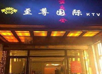 开封市哪个KTV少爷男模妹子服务好-至尊国际KTV消费价格服务点评