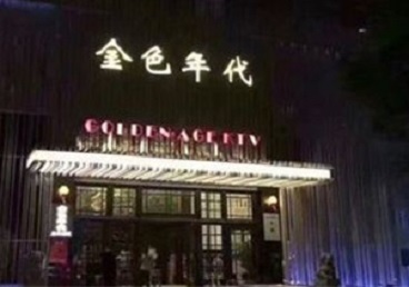 开封市KTV陪唱男公关哪家最便宜-金色年代KTV便宜消费点评